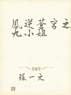 凤逆苍穹之倾世九小姐