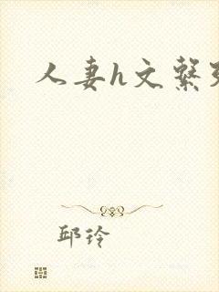 人妻h文系列