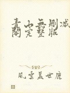 青山无删减笔趣阁完整版