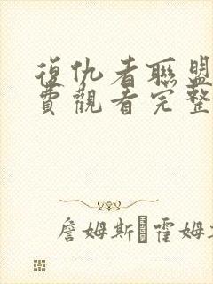 复仇者联盟四免费观看完整版高清