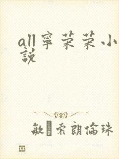 all宁荣荣小说
