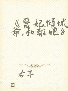 《医妃倾城:王爷,和离吧》小说