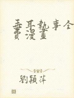 垂耳执事全篇免费漫画