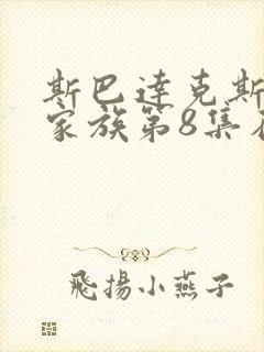 斯巴达克斯亚述家族第8集在线观看完整