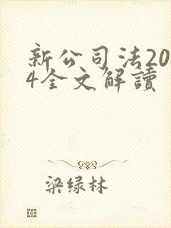 新公司法2024全文解读