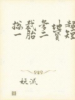 总裁爹地超凶猛一胎二宝短剧在线观看