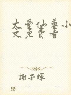 大爱仙尊小说全文免费看