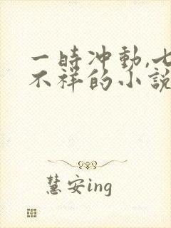一时冲动,七世不祥的小说封面