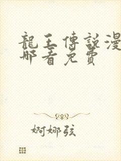 龙王传说漫画在哪看免费