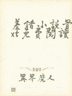 差错小说骨科txt免费阅读