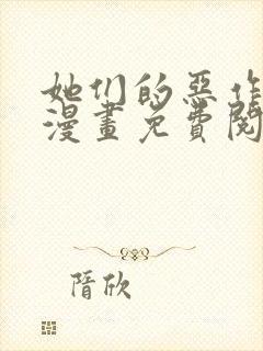 她们的恶作剧画漫画免费阅读土豪漫