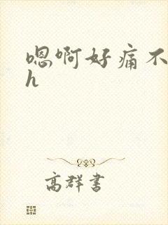 嗯啊好痛不要高h