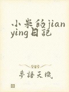 小米的jianying日记