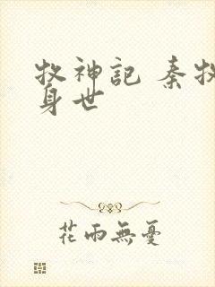 牧神记 秦牧的身世