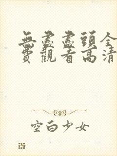 无尽尽头全集免费观看高清