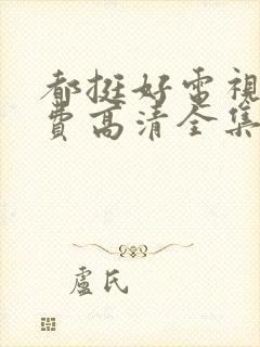 都挺好电视剧免费高清全集封面