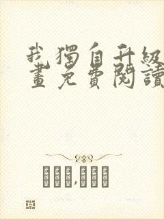 我独自升级 漫画免费阅读