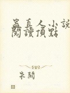 蛊真人小说全文阅读顶点