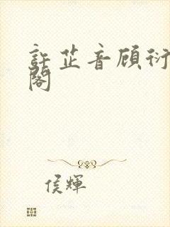 许芷音顾衍笔趣阁