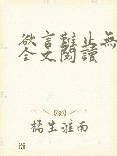 欲言难止无删减全文阅读