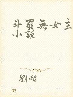 斗罗无女主同人小说封面
