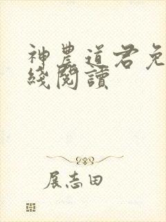神农道君免费在线阅读