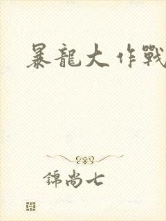 暴龙大作战