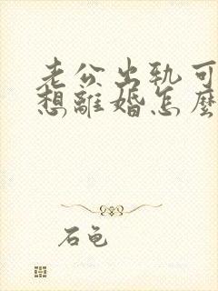 老公出轨可我不想离婚怎么办