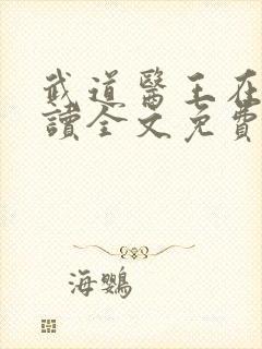武道医王在线阅读全文免费封面