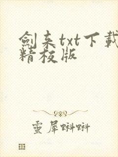 剑来txt下载精校版封面