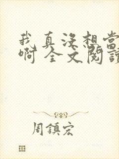我真没想当皇帝啊 全文阅读封面