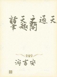 诸天之通天大道笔趣阁封面