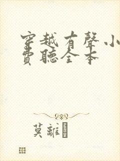 穿越有声小说免费听全本
