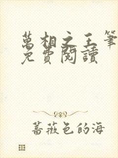 万相之王笔趣阁免费阅读封面