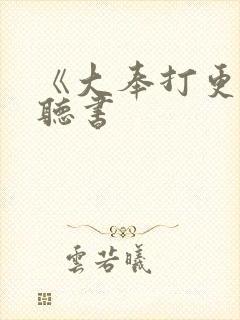 《大奉打更人》听书