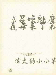 《召唤魅魔竟是义母来了第一季》漫