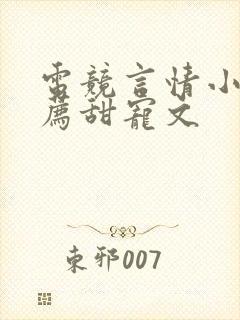 电竞言情小说推荐甜宠文