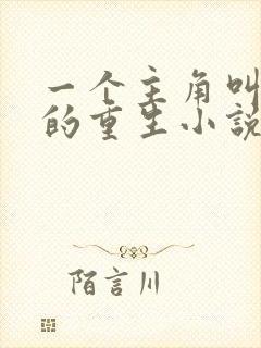 一个主角叫沈浪的重生小说