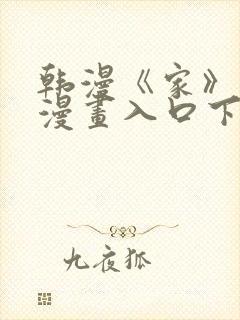 韩漫《家》免费漫画入口下拉式