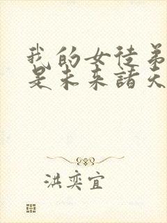 我的女徒弟们都是未来诸天大佬txt