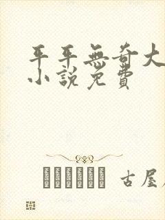 平平无奇大师兄小说免费