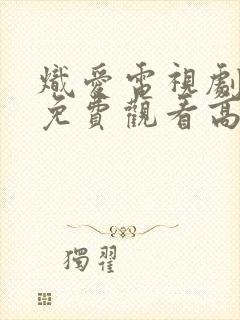 炽爱电视剧全集免费观看高清完整版