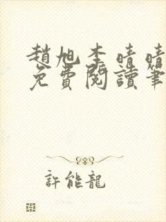 赵旭李晴晴小说免费阅读笔趣阁封面