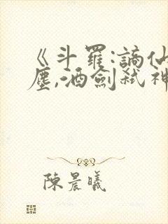 《斗罗:谪仙临尘,酒剑弑神》笔趣阁免