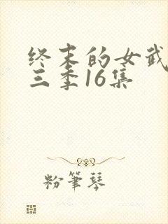 终末的女武神第三季16集封面