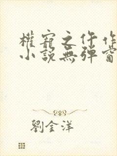 权宠之仵作医妃小说无弹窗