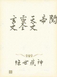 玄灵天帝阅读全文全文封面