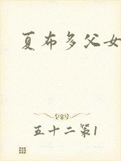 夏布多父女文封面