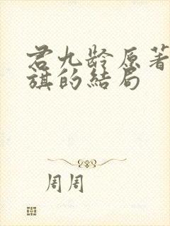 君九龄原著陆云旗的结局