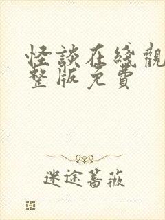 怪谈在线观看完整版免费